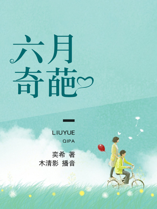 Title details for 六月奇葩 by 奕希 - Available